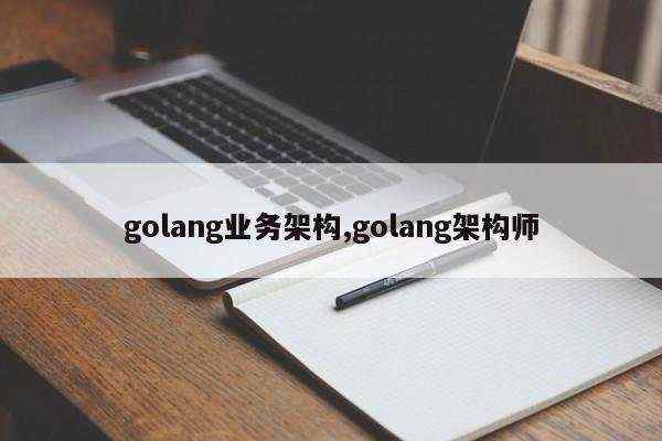 golang业务架构,golang架构师