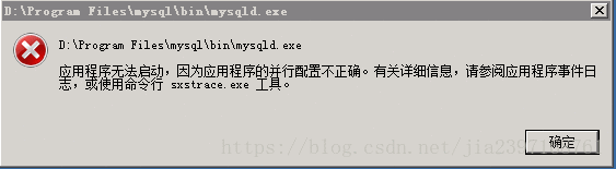 《MySQL安装出现应用程序无法启动，因为应用程序的并行配置》