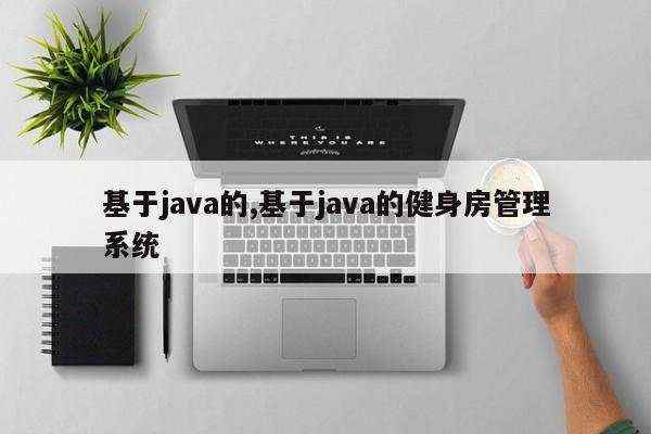 基于java的,基于java的健身房管理系统