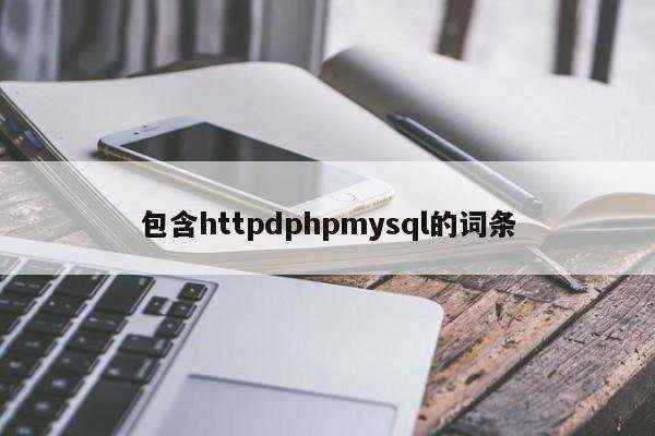 包含httpdphpmysql的词条