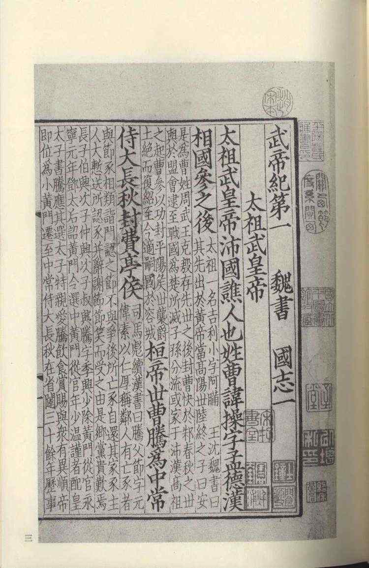 王京州丨易代之际的曹植心迹论——以《三国志·苏则传》“发服悲哭”为中心