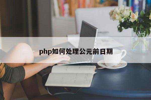 php如何处理公元前日期