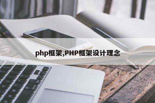 php框架,PHP框架设计理念