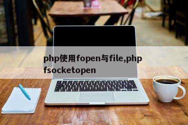 php使用fopen与file,php fsocketopen