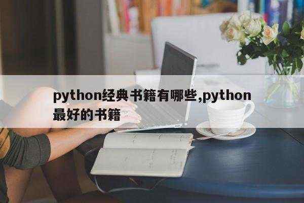 python经典书籍有哪些,python最好的书籍