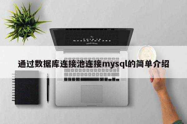 通过数据库连接池连接mysql的简单介绍