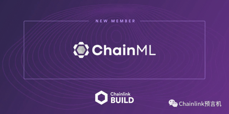 ChainML 加入 Chainlink BUILD 计划，加速去中心化机器学习协议的发展