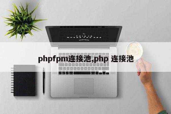 phpfpm连接池,php 连接池