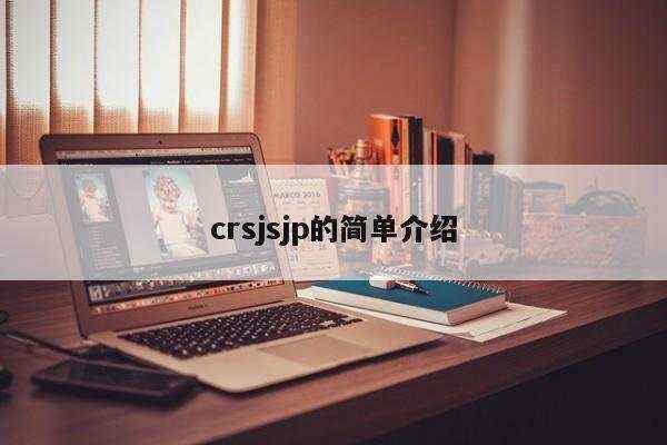 crsjsjp的简单介绍