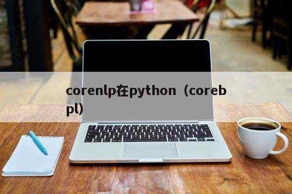 corenlp在python（corebpl）