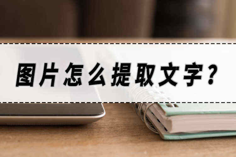 图片怎么提取文字？图片提取文字的方法分享！