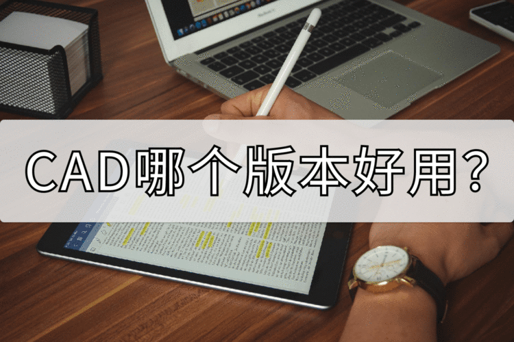 CAD哪个版本好用？不同版本之间该怎么转换呢？