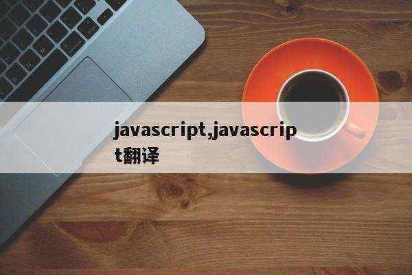 javascript,javascript翻译