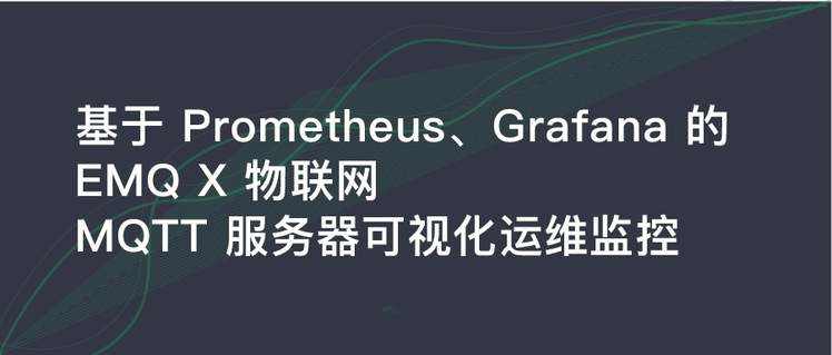 grafana的+按钮_基于 Prometheus、Grafana 的 EMQ X 物联网 MQTT 服务器可视化运维监控...