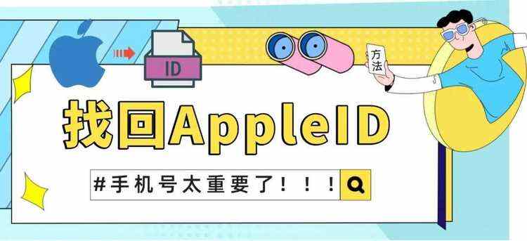 历经3个苹果客服40分钟通话，被绑了别人手机的appleID竟然这样找回