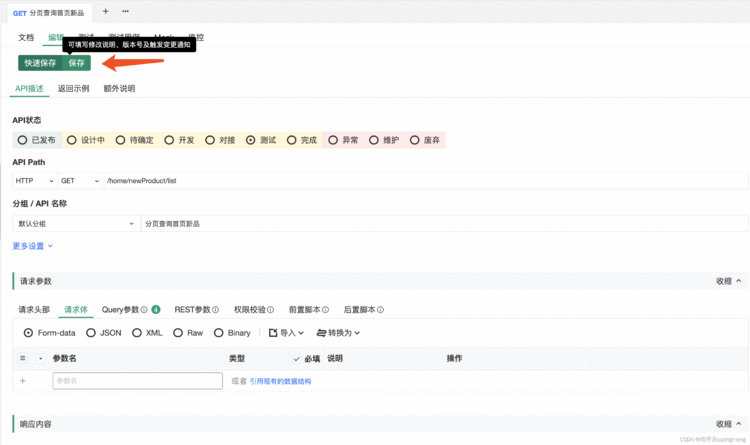 [外链图片转存失败,源站可能有防盗链机制,建议将图片保存下来直接上传(img-C8Ba4MJ8-1657715852265)(如何高效管理接口文档/image11.png)]