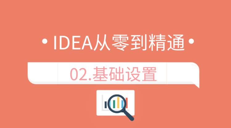 idea从零到精通02之idea基础设置