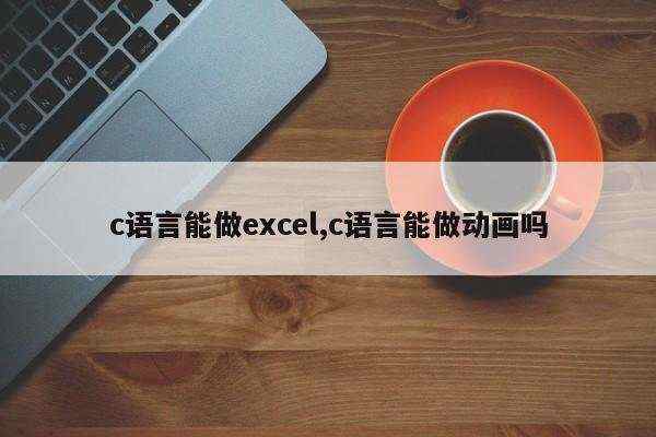 c语言能做excel,c语言能做动画吗