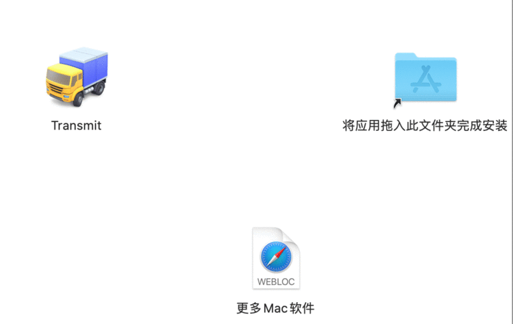 Mac下Transmit安装教程