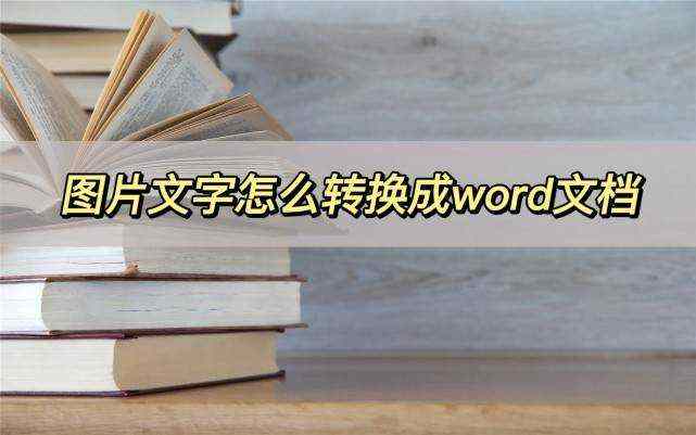 图片文字怎么转换成word文档，转换方法推荐