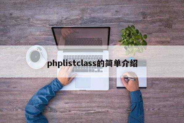 phplistclass的简单介绍