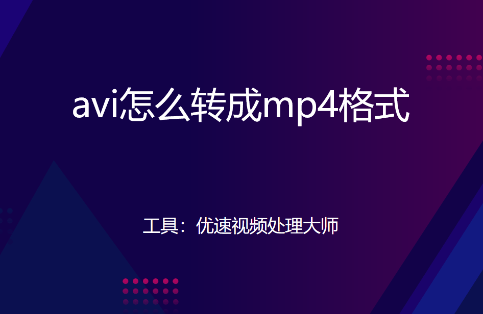 avi怎么转成mp4格式，avi转mp4的简单方法