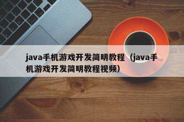 java手机游戏开发简明教程（java手机游戏开发简明教程视频）