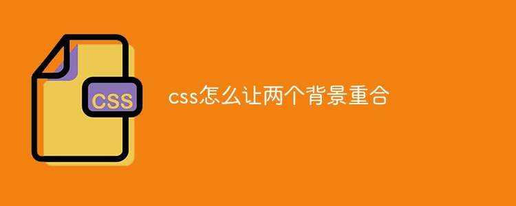 css里面背景怎么重叠,css怎么让两个背景重合