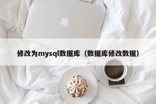 修改为mysql数据库（数据库修改数据）