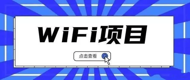 “共享WiFi”和“WiFi”的区别在哪里，今日带您全面了解！