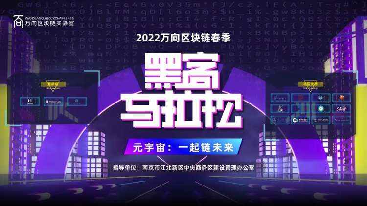 以梦为马，不负韶华！2022万向区块链春季黑客马拉松圆满落幕