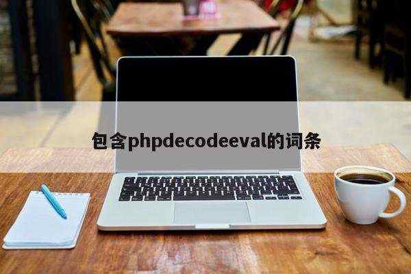 包含phpdecodeeval的词条