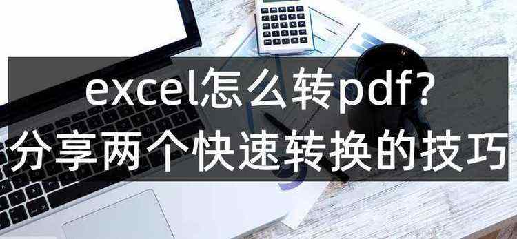 excel怎么转pdf？分享两个快速转换的技巧