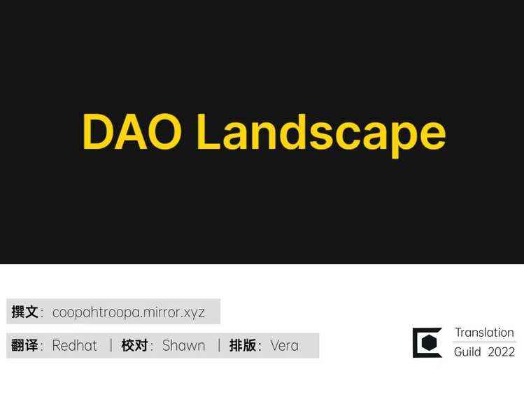 DAO 的全景图