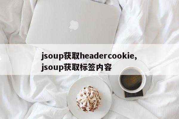 jsoup获取headercookie,jsoup获取标签内容