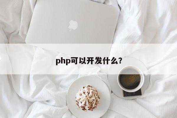 php可以开发什么？