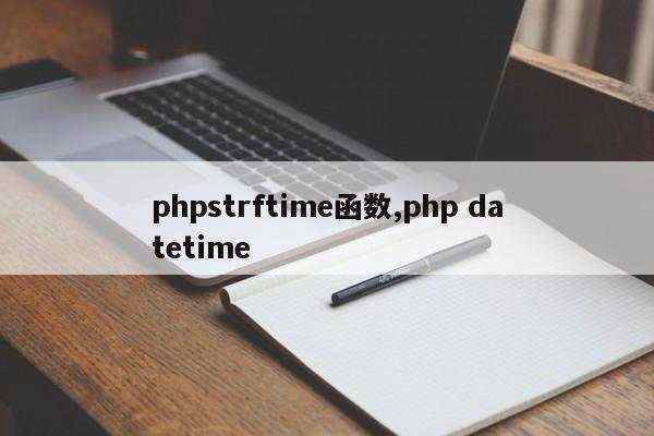 phpstrftime函数,php datetime