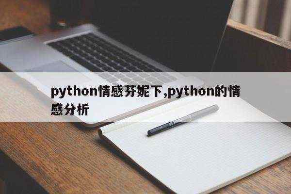 python情感芬妮下,python的情感分析