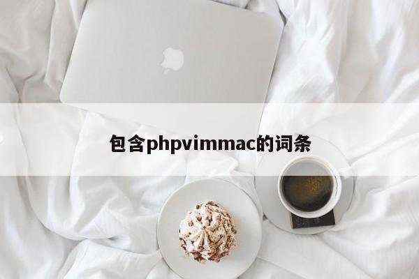 包含phpvimmac的词条