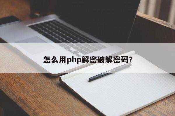 怎么用php解密破解密码？