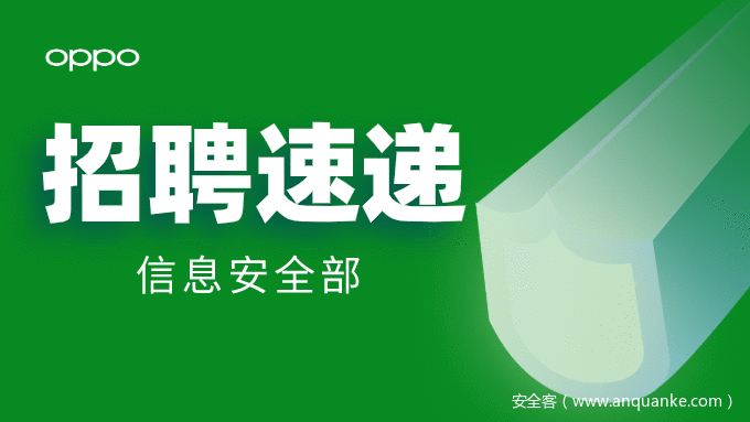 招聘 | oppo信息安全高端岗位猎聘中……