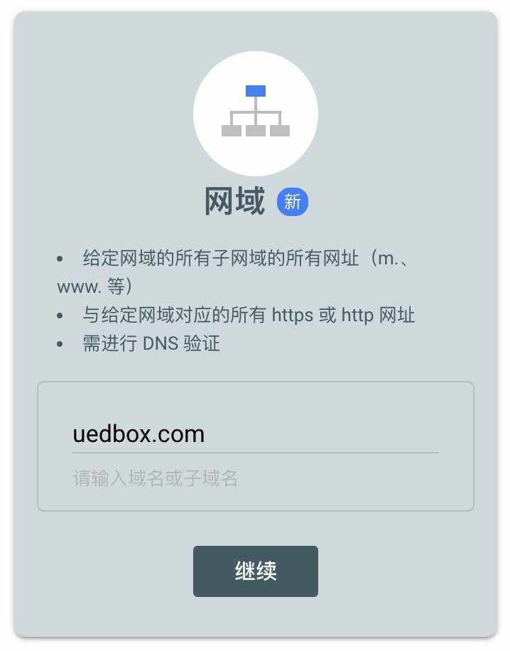 Google Search Console网域功能，支持域名(子域+http+https)数据整合