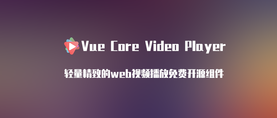 VueCoreVideoPlayer 一款基于 vue.js 的轻量级、优秀的视频播放器组件