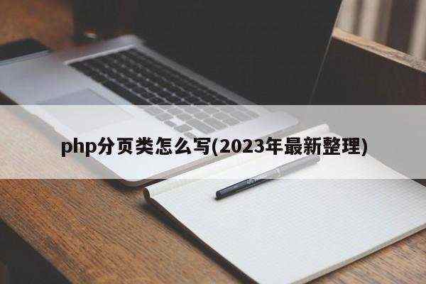 php分页类怎么写(2023年最新整理)