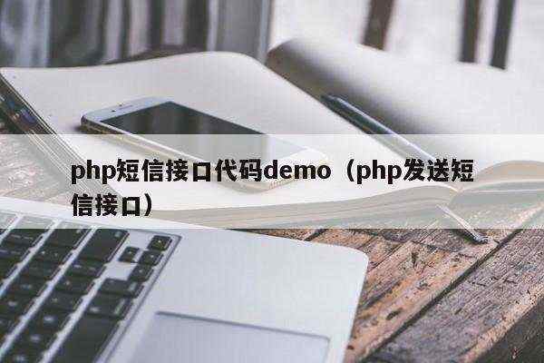 php短信接口代码demo（php发送短信接口）