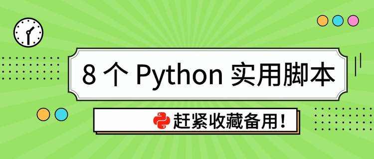 python parser count_8 个 Python 实用脚本，赶紧收藏备用！