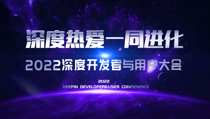 2022深度开发者与用户大会（DDUC）将于12月24日举行