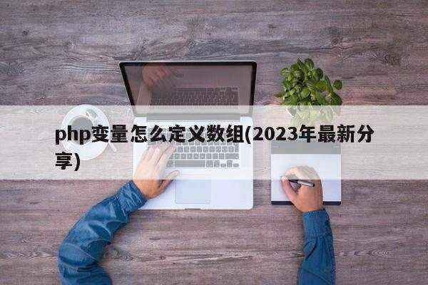 php变量怎么定义数组(2023年最新分享)