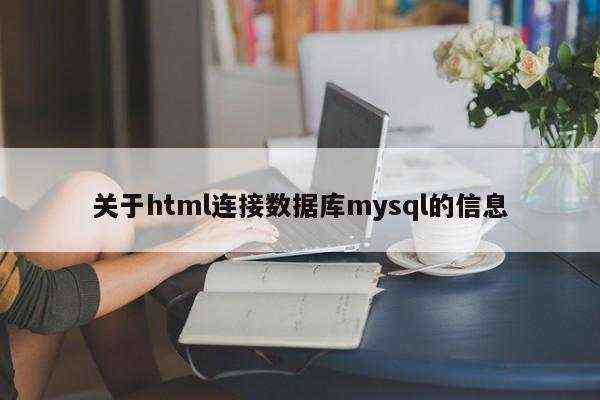 关于html连接数据库mysql的信息