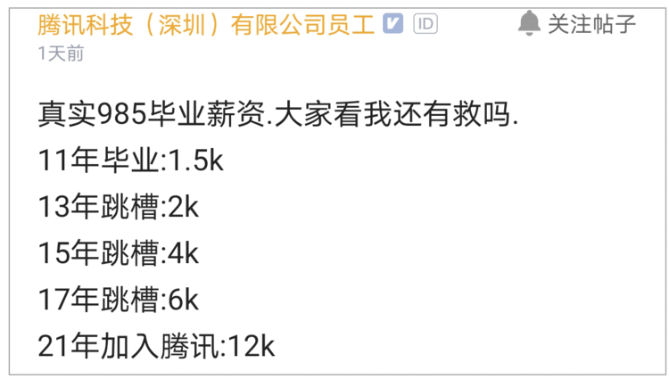 腾讯员工晒出薪资：真实 985 毕业薪资，大家看我还有救吗？网友：日薪？